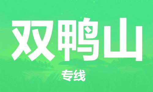包头到双鸭山物流专线-包头到双鸭山货运公司-全心服务