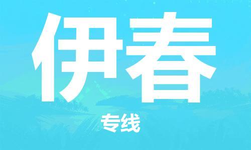 包头到伊春物流专线-包头到伊春货运公司-全心服务