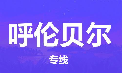 石家庄到呼伦贝尔物流公司-物流一点通，发货更轻松