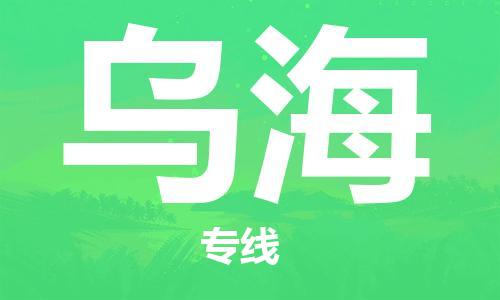 石家庄到乌海物流公司-物流一点通，发货更轻松