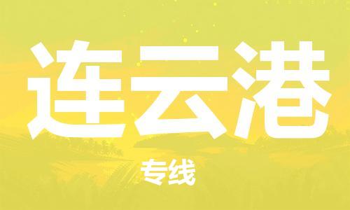 石家庄到连云港物流公司-物流一点通，发货更轻松