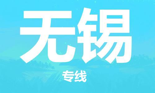 石家庄到无锡物流公司-物流一点通，发货更轻松