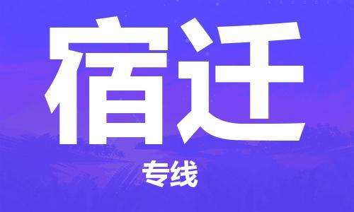 石家庄到宿迁物流公司-物流一点通，发货更轻松