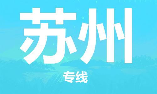 石家庄到苏州物流公司-物流一点通，发货更轻松