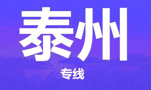 石家庄到泰州物流公司-物流一点通，发货更轻松