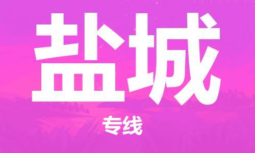 石家庄到盐城物流公司-物流一点通，发货更轻松