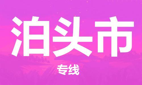石家庄到泊头市物流公司-物流一点通，发货更轻松