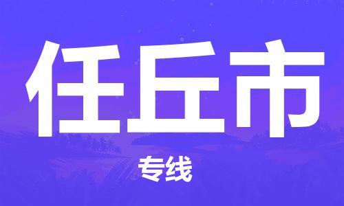 石家庄到任丘市物流公司-物流一点通，发货更轻松