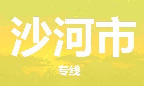石家庄到沙河市物流公司-物流一点通，发货更轻松