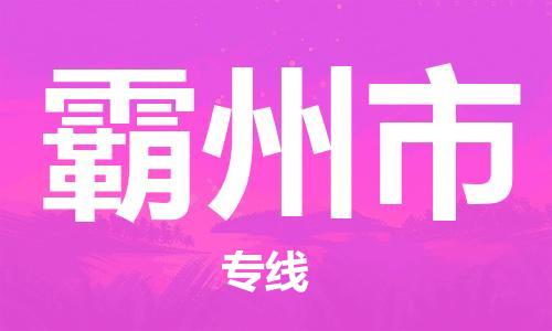 石家庄到霸州市物流公司-物流一点通，发货更轻松