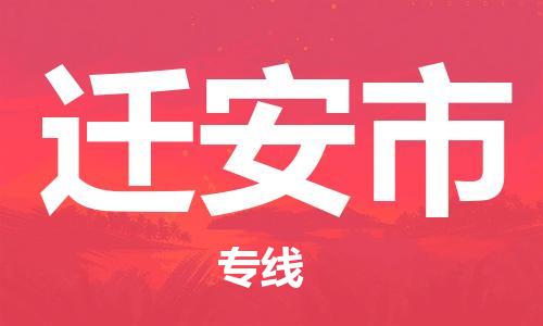 石家庄到迁安市物流公司-物流一点通，发货更轻松