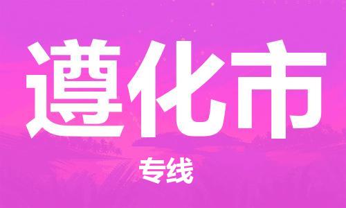 石家庄到遵化市物流公司-物流一点通，发货更轻松