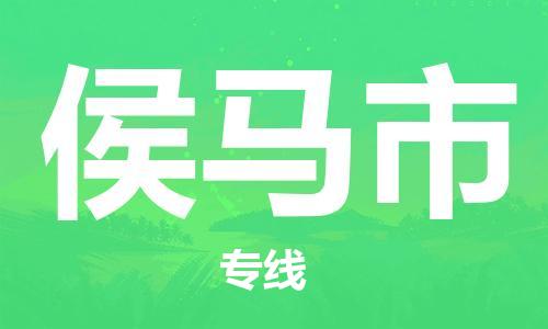 石家庄到侯马市物流公司-物流一点通，发货更轻松