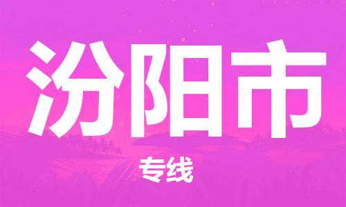 石家庄到汾阳市物流公司-物流一点通，发货更轻松