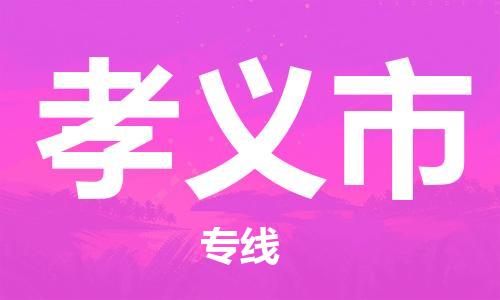 石家庄到孝义市物流公司-物流一点通，发货更轻松