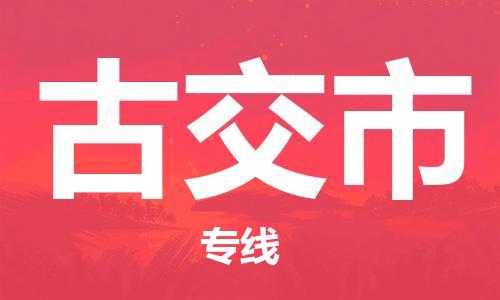 石家庄到古交市物流公司-物流一点通，发货更轻松