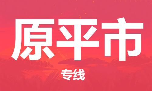 青岛到原平市物流公司-青岛到原平市专线-协手共赢