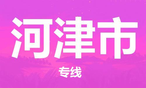 包头到河津市物流专线|包头到河津市货运公司|价格优惠！