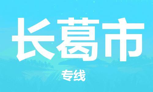 青岛到长葛市物流公司-青岛到长葛市专线-协手共赢