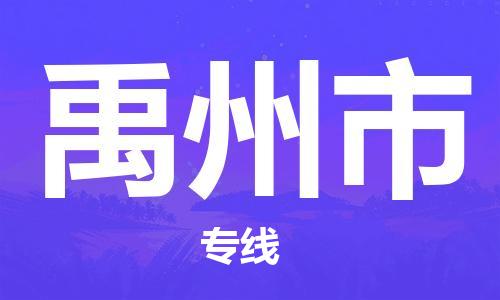青岛到禹州市物流公司-青岛到禹州市专线-协手共赢