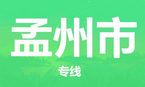 包头到孟州市物流专线|包头到孟州市货运公司|价格优惠！