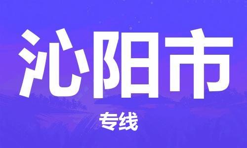 青岛到沁阳市物流公司-青岛到沁阳市专线-协手共赢