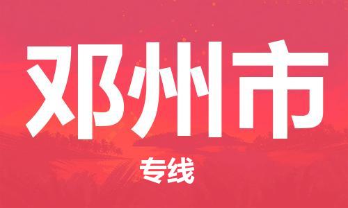 青岛到邓州市物流公司-青岛到邓州市专线-协手共赢
