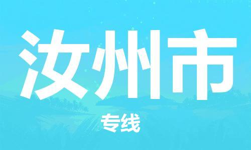 青岛到汝州市物流公司-青岛到汝州市专线-协手共赢