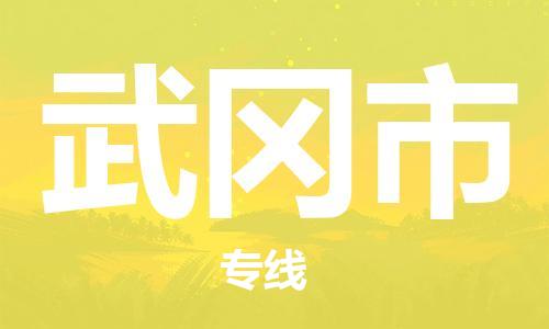 青岛到舞钢市物流公司-青岛到舞钢市专线-协手共赢