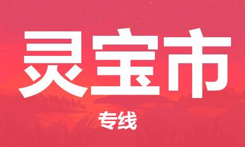 青岛到灵宝市物流公司-青岛到灵宝市专线-协手共赢