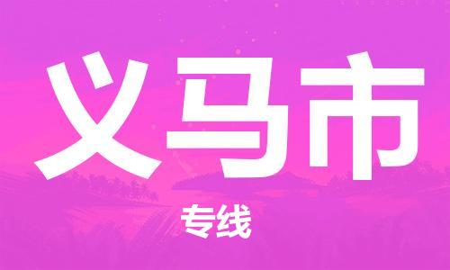 青岛到义马市物流公司-青岛到义马市专线-协手共赢