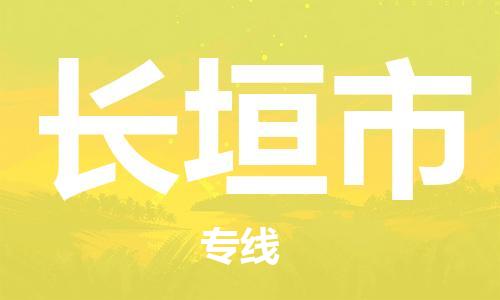 青岛到长垣市物流公司-青岛到长垣市专线-协手共赢