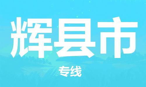 青岛到辉县市物流公司-青岛到辉县市专线-协手共赢