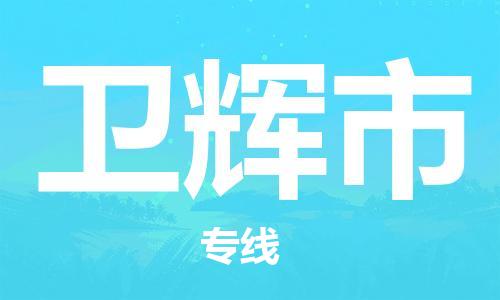青岛到卫辉市物流公司-青岛到卫辉市专线-协手共赢