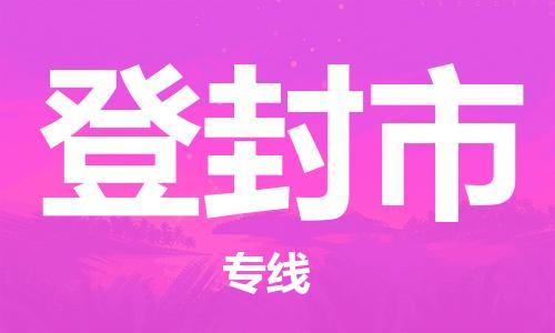 包头到登封市物流专线|包头到登封市货运公司|价格优惠！