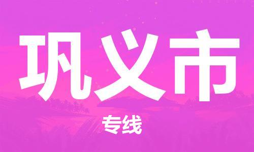 青岛到巩义市物流公司-青岛到巩义市专线-协手共赢