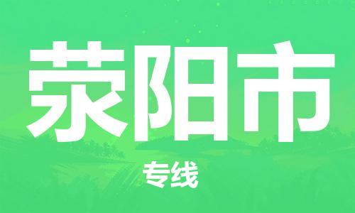 青岛到荥阳市物流公司-青岛到荥阳市专线-协手共赢