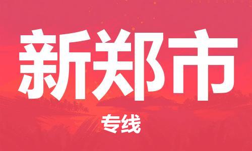 青岛到新郑市物流公司-青岛到新郑市专线-协手共赢