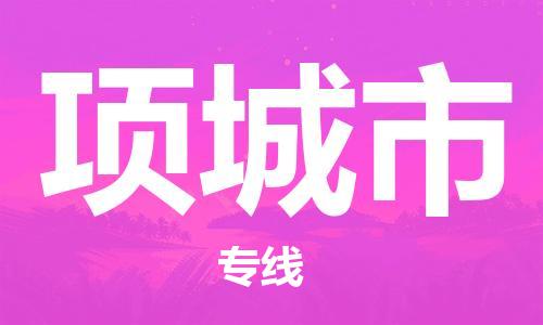 青岛到项城市物流公司-青岛到项城市专线-协手共赢