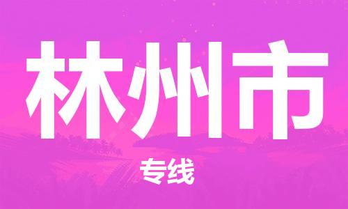 青岛到林州市物流公司-青岛到林州市专线-协手共赢