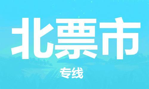 青岛到北票市物流公司-青岛到北票市专线-协手共赢