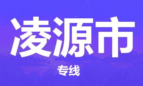 青岛到凌源市物流公司-青岛到凌源市专线-协手共赢