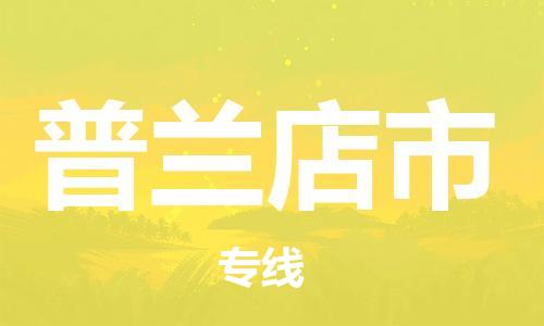青岛到普兰店市物流公司-青岛到普兰店市专线-协手共赢