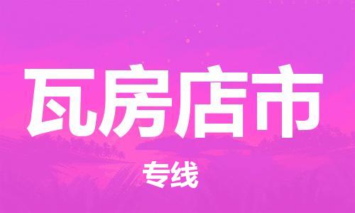 青岛到瓦房店市物流公司-青岛到瓦房店市专线-协手共赢