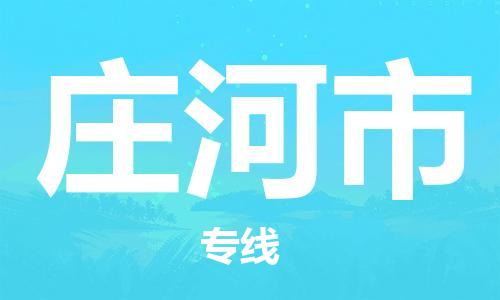 青岛到庄河市物流公司-青岛到庄河市专线-协手共赢