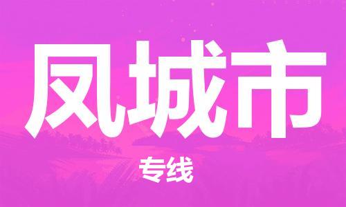 青岛到凤城市物流公司-青岛到凤城市专线-协手共赢