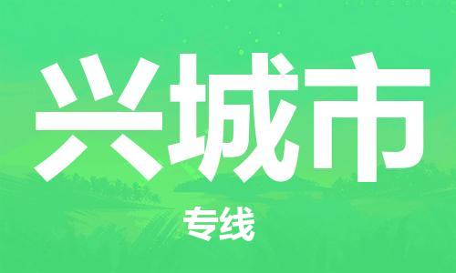 包头到兴城市物流专线|包头到兴城市货运公司|价格优惠！