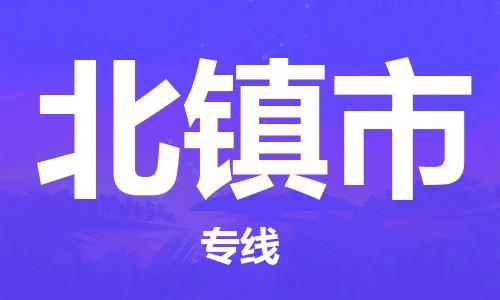 青岛到北镇市物流公司-青岛到北镇市专线-协手共赢