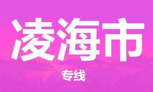 青岛到凌海市物流公司-青岛到凌海市专线-协手共赢