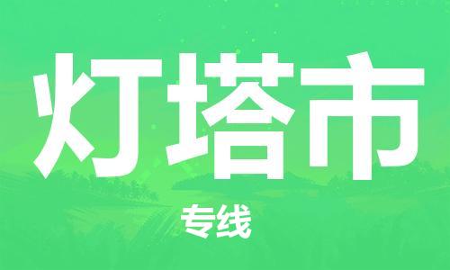 青岛到灯塔市物流公司-青岛到灯塔市专线-协手共赢
